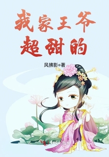我家王爺超甜的