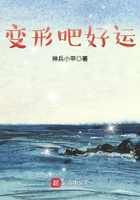 變形吧好運在線閱讀