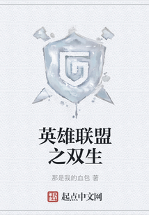 英雄聯盟之雙生