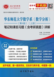 華東師范大學數學系《數學分析》（第4版）（上冊）筆記和課后習題（含考研真題）詳解