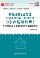 2020年新疆维吾尔自治区社区工作者公开招聘考试《综合基础知识》考点精讲及典型题（含历年真题）详解在线阅读