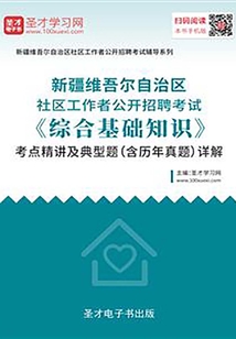 2020年新疆維吾爾自治區社區工作者公開招聘考試《綜合基礎知識》考點精講及典型題(含歷年真題)詳解