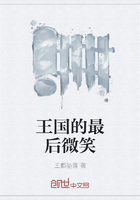 王國的最后微笑在線閱讀