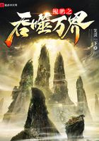 鯤鵬之吞噬萬(wàn)界在線閱讀