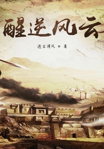 醒逆風(fēng)云