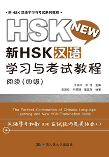 新HSK漢語學(xué)習(xí)與考試教程 閱讀(四級)