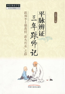 平脈辨證三年跟師記