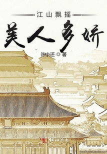 江山飄搖美人多嬌
