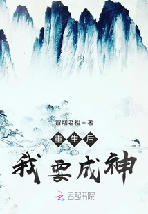 重生后我要成神