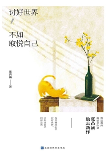 討好世界,不如取悅自己