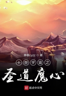 十世宇宙之斗道论心