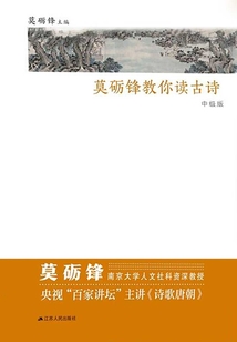 莫礪鋒教你讀古詩·中級版