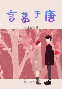 言慕于唐