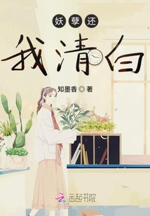 妖孽还我清白