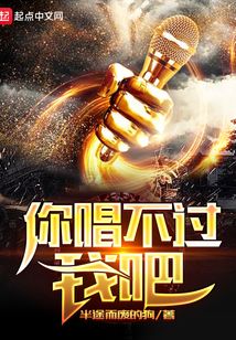 你唱不過我吧