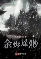 余烬遥渺在线阅读