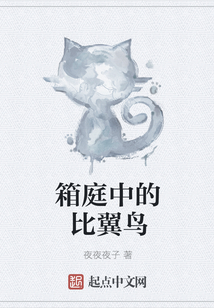 箱庭中的比翼鳥