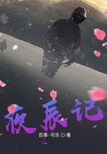 夜辰記