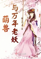 萌獸與萬年老妖在線閱讀