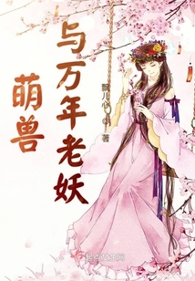 萌獸與萬年老妖