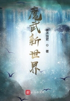 魔武新世界在线阅读
