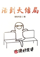 活到大結局在線閱讀