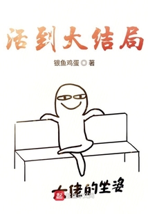 活到大結局