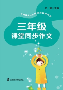 三年級課堂同步作文