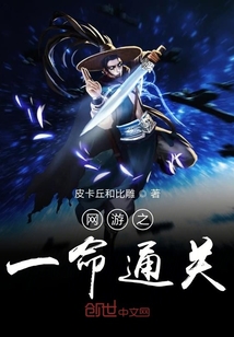 網游之一命通關