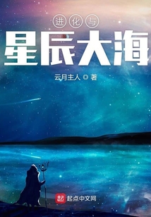 進化與星辰大海