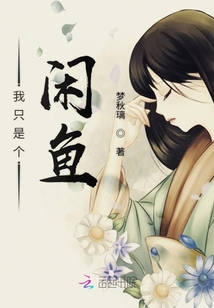 我只是個閑魚