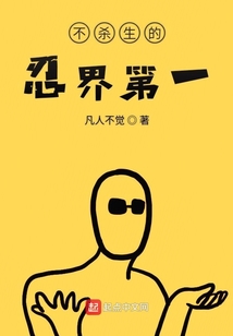 不殺生的忍界第一