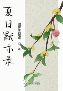 夏日默示錄