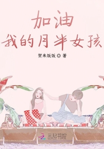 加油我的月半女孩