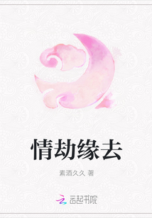 情劫緣去