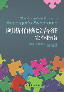 阿斯伯格綜合征完全指南