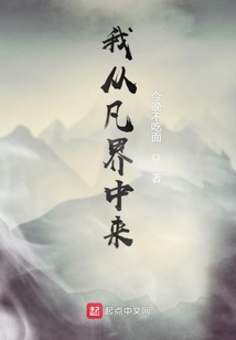 我從凡界中來