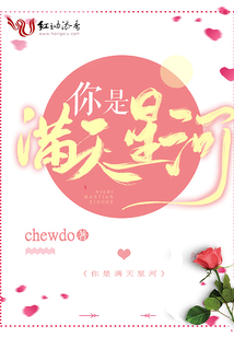 你是滿天星河