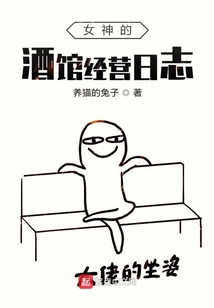 女神的酒館經營日志