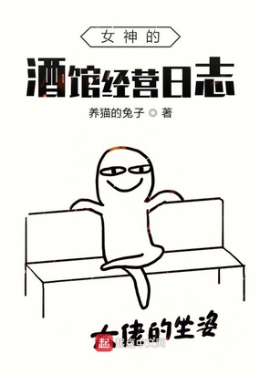 女神的酒馆经营日志在线阅读