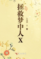 拯救夢中人在線閱讀