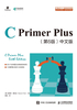 C Primer Plus（第6版）中文版【最新修订版】