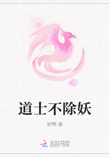 道士不除妖