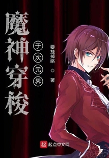 魔神穿梭于次元界