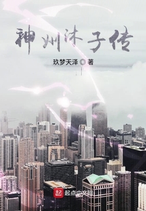 神州沐子傳