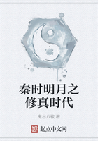 秦时明月之修真时代在线阅读
