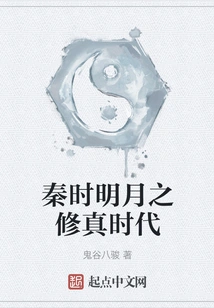 The Age of Cultivation in the Bright Moon of Qin Dynasty