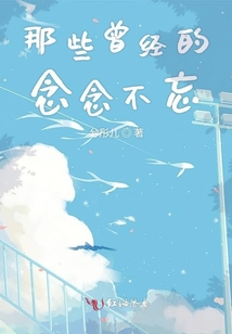 那些曾經(jīng)的念念不忘