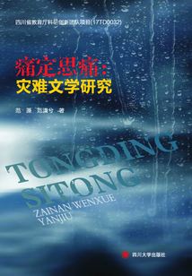 痛定思痛：災難文學的研究