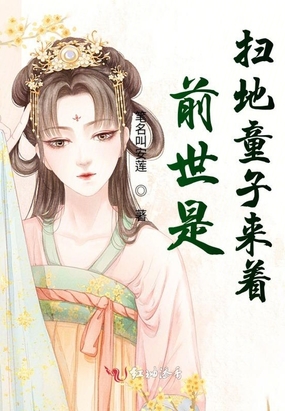 前世是扫地童子来着在线阅读